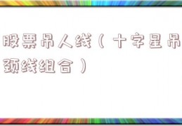 股票吊人线（十字星吊颈线组合）