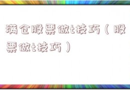 满仓股票做t技巧（股票做t技巧）