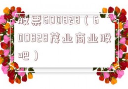 股票600828（600828茂业商业股吧）