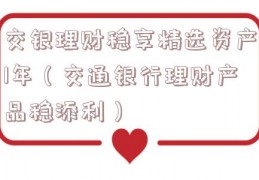 交银理财稳享精选资产1年（交通银行理财产品稳添利）
