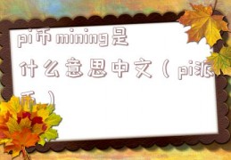 pi币mining是什么意思中文（pi派币）