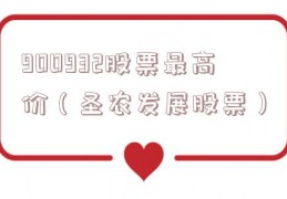 900932股票最高价（圣农发展股票）