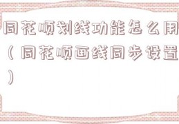 同花顺划线功能怎么用（同花顺画线同步设置）
