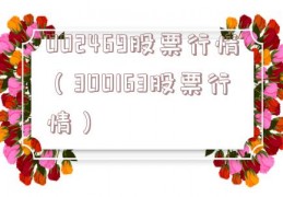 002469股票行情（300163股票行情）