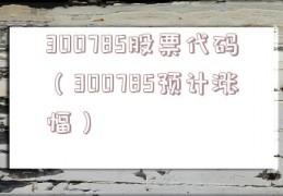 300785股票代码（300785预计涨幅）