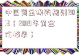 中国黄金换购规则2019（2019年黄金价格表）