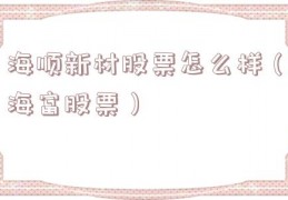 海顺新材股票怎么样（海富股票）