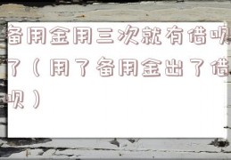 备用金用三次就有借呗了（用了备用金出了借呗）