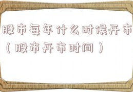 股市每年什么时候开市（股市开市时间）