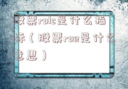 股票rolc是什么指标（股票roe是什么意思）