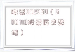 股票002650（600713股票历史数据）