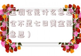 黄金调仓是什么意思（持仓不足七日黄金是什么意思）