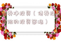 债券净投资（债券投资风险的投资策略）