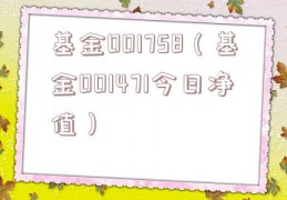 基金001758（基金001471今日净值）