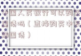 中国人民银行可以购买国债吗（直接购买中长期国债）