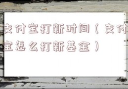 支付宝打新时间（支付宝怎么打新基金）