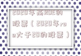 2020年高ROE的股票（2020年roe大于20的股票）