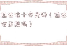 通达信十字光标（通达信正规吗）