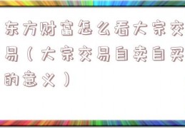 东方财富怎么看大宗交易（大宗交易自卖自买的意义）