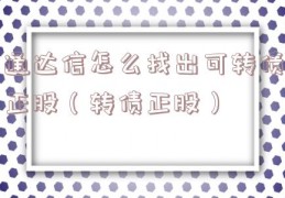 通达信怎么找出可转债正股（转债正股）