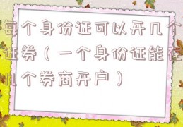 每个身份证可以开几个证券（一个身份证能在几个券商开户）
