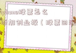 iphone股票怎么添加创业板（股票回测）