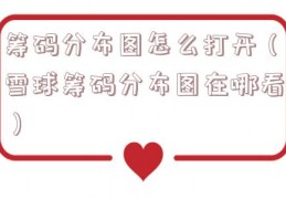 筹码分布图怎么打开（雪球筹码分布图在哪看）