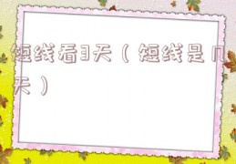 短线看3天（短线是几天）