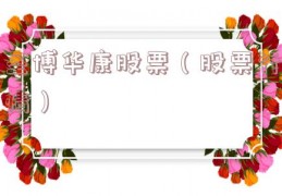 圣博华康股票（股票行情）