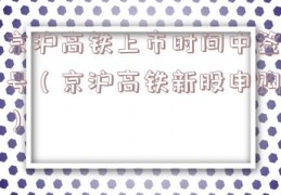 京沪高铁上市时间中签号（京沪高铁新股申购）
