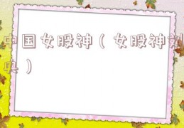 中国女股神（女股神刘央）