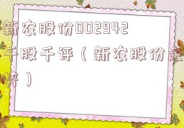 新农股份002942千股千评（新农股份走势）
