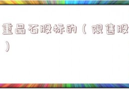 重晶石股标的（限售股）