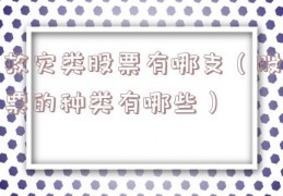 救灾类股票有哪支（股票的种类有哪些）