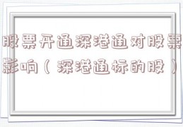 股票开通深港通对股票影响（深港通标的股）