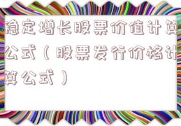 稳定增长股票价值计算公式（股票发行价格计算公式）