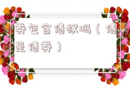 证券包含债权吗（债券还是债券）