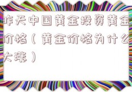 昨天中国黄金投资黄金价格（黄金价格为什么大涨）
