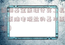 原油基金原理计算工具（原油电脱盐的基本原理）