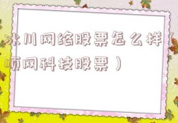 冰川网络股票怎么样（顺网科技股票）