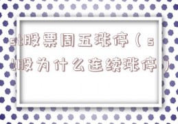 st股票周五涨停（st股为什么连续涨停）
