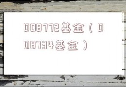 008772基金（008734基金）