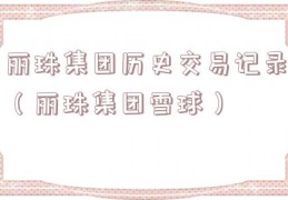 丽珠集团历史交易记录（丽珠集团雪球）