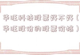 华旺科技股票好不好（华旺股份的股票价格）