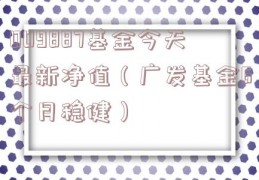 009887基金今天最新净值（广发基金6个月稳健）