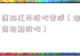 康拓红外股吧雪球（招商轮船股吧）