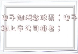 电子烟概念股票（电子烟上市公司排名）