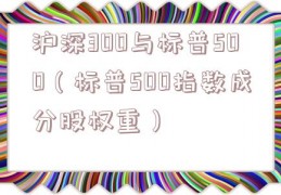 沪深300与标普500（标普500指数成分股权重）