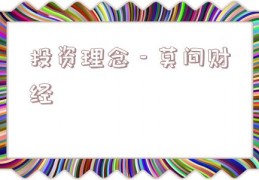 投资理念 - 莫问财经