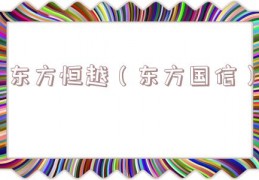 东方恒越（东方国信）